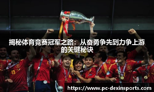 揭秘体育竞赛冠军之路：从奋勇争先到力争上游的关键秘诀