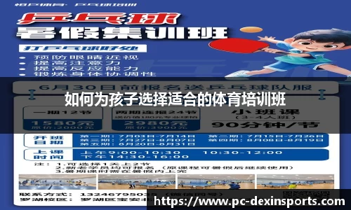 如何为孩子选择适合的体育培训班