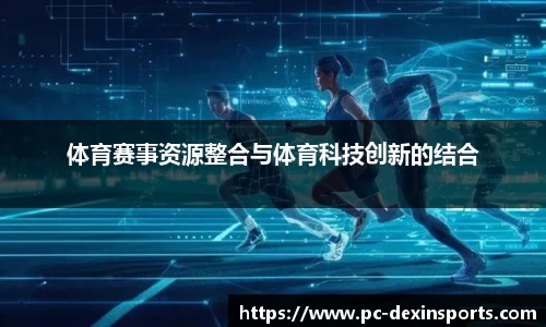 体育赛事资源整合与体育科技创新的结合