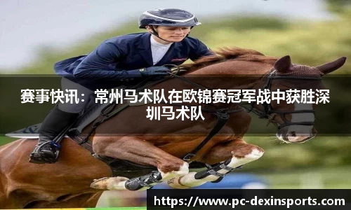 赛事快讯：常州马术队在欧锦赛冠军战中获胜深圳马术队
