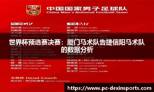 世界杯预选赛决赛：厦门马术队告捷信阳马术队的数据分析