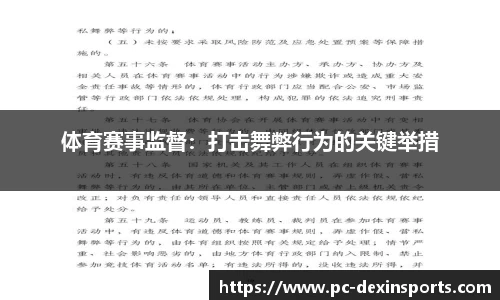 体育赛事监督：打击舞弊行为的关键举措