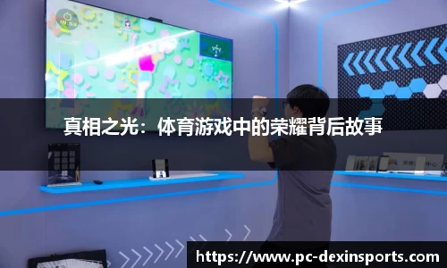 真相之光：体育游戏中的荣耀背后故事