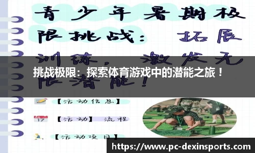 挑战极限：探索体育游戏中的潜能之旅 !