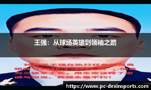 王强：从球场英雄到领袖之路