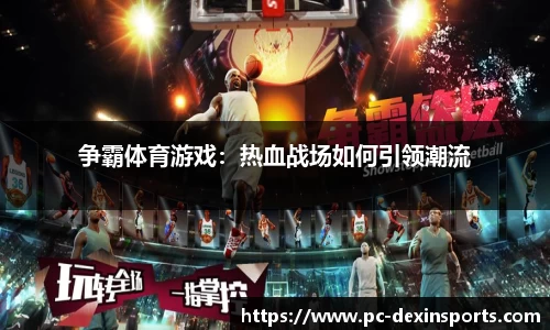 争霸体育游戏：热血战场如何引领潮流
