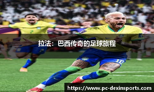 拉法：巴西传奇的足球旅程