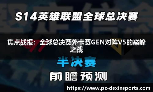 焦点战报：全球总决赛外卡赛GEN对阵V5的巅峰之战