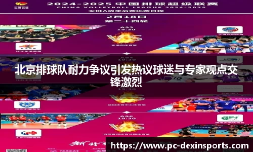 北京排球队耐力争议引发热议球迷与专家观点交锋激烈