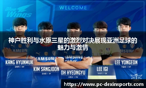 神户胜利与水原三星的激烈对决展现亚洲足球的魅力与激情
