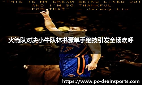 火箭队对决小牛队林书豪单手绝技引发全场欢呼