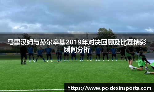 马里汉姆与赫尔辛基2019年对决回顾及比赛精彩瞬间分析